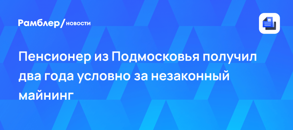 Скрытный пенсионер устроил криптоферму в сарае 💻⚡ — пенсионер майнинг ферма подмосковье