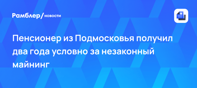 Скрытный пенсионер устроил криптоферму в сарае 💻⚡ — пенсионер майнинг ферма подмосковье