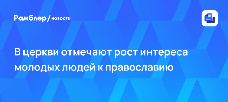 Цифровой всплеск: почему молодежь стала чаще ходить в церковь ⛪️📈 — православие молодежь