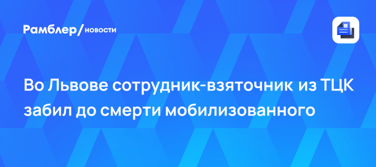 ТЦК во Львовской области забили до смерти мобилизованного 🚨⚠️ — тцк львовская область забили до смерти