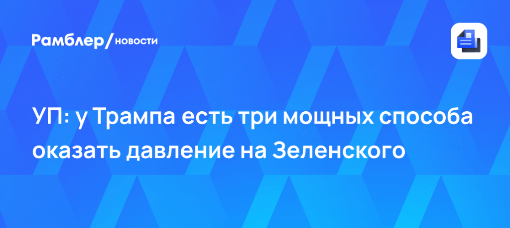 Администрация Трампа давит на Зеленского из-за сделки с РФ 🇺🇸🤝 — администрация трампа намерена