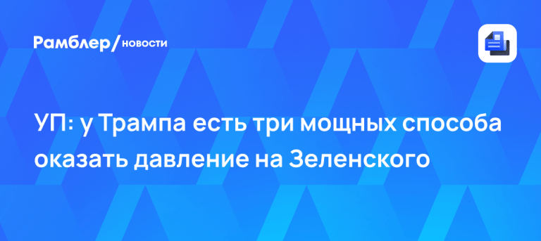 Администрация Трампа давит на Зеленского из-за сделки с РФ 🇺🇸🤝 — администрация трампа намерена