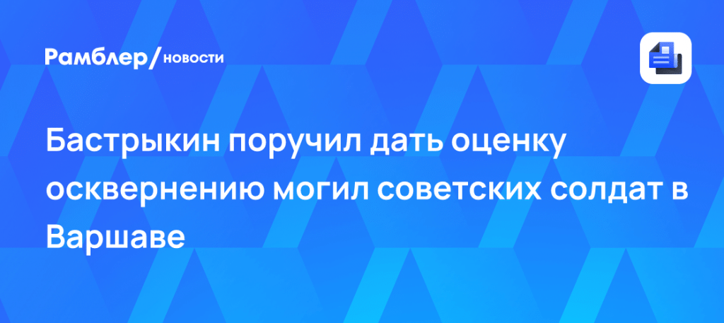 Бастрыкин взял на контроль осквернение могил в Варшаве ⚡️⚖️ — бастрыкин осквернение могил советских солдат варшава