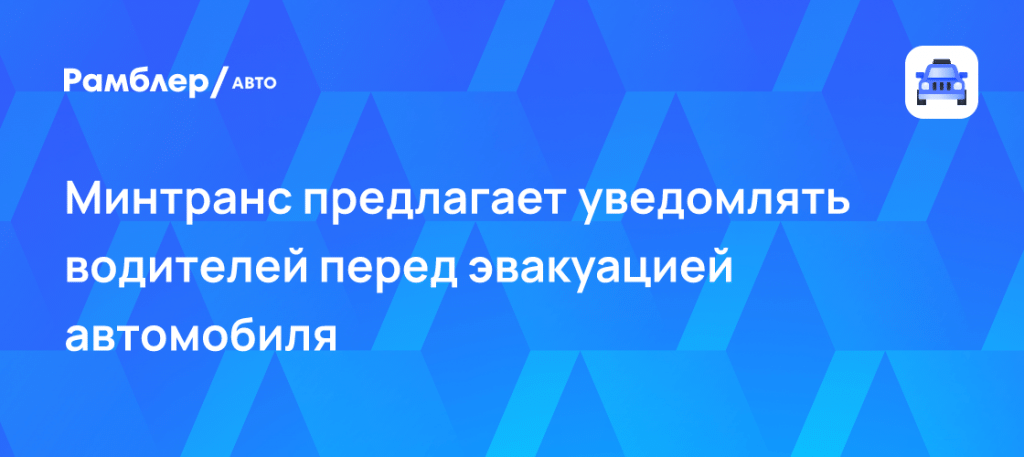 Минтранс заберет машины на штрафстоянку по SMS 📱🚗 — эвакуация машин по цифровому уведомлению закон минтранс