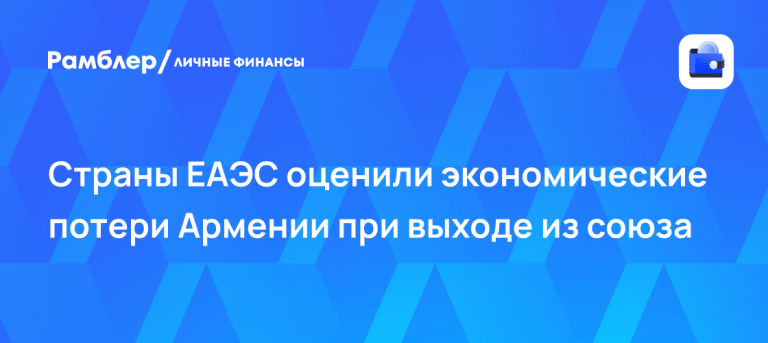 ЕАЭС оценил уход Армении: потери до 40% ВВП 📉🔥 — выход армении из еаэс экономические потери ввп