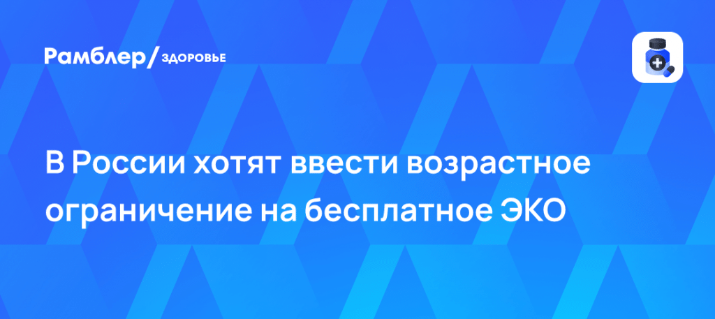 Ассоциация репродукции предложила ограничить ЭКО 38 годами 🧬📉 — в россии предложили запретить эко старше 38 лет