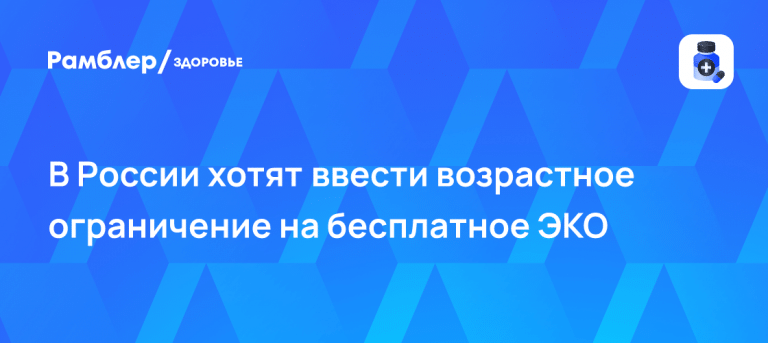 Ассоциация репродукции предложила ограничить ЭКО 38 годами 🧬📉 — в россии предложили запретить эко старше 38 лет