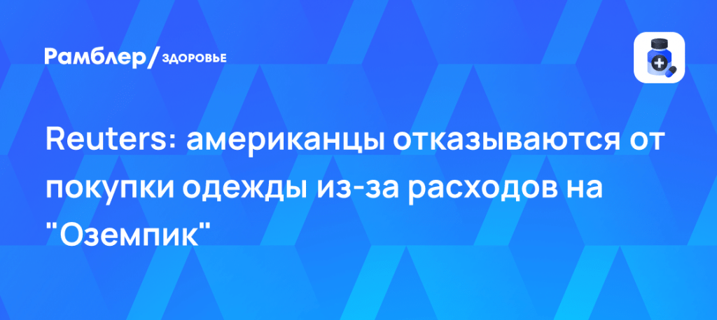 Оземпик» меняет экономику США: как лекарство бьет по гардеробам 📉💊 — оземпик влияние на экономику сша