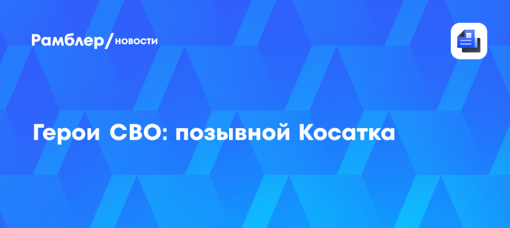 Герои СВО: позывной Касатка обучает новых штурмовиков 🎖️🔥 — герои сво позывной тоха