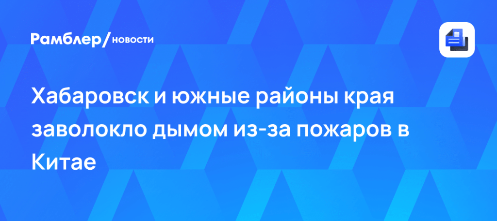 Хабаровск дым сегодня: едкий смог накрыл край из-за Китая 🌫️🔥 — смог в хабаровске