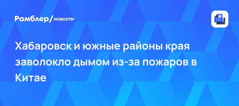 Хабаровск дым сегодня: едкий смог накрыл край из-за Китая 🌫️🔥 — смог в хабаровске