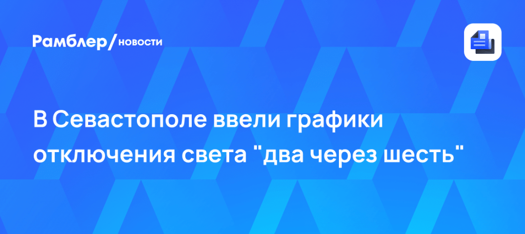 Севастополь утвердил график отключения света «2 через 6» ⚡📉 — график отключения света севастополь