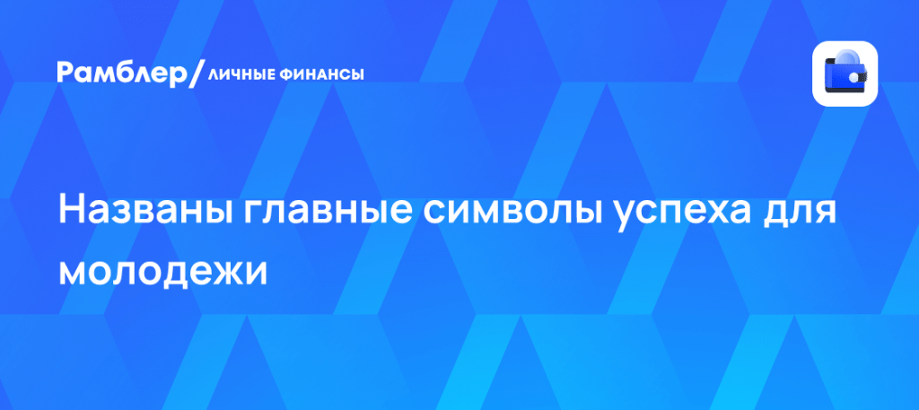 Символы успеха у зумеров: опрос отдал лидерство ПК 🎮🔥 — символы успеха у зумеров опрос