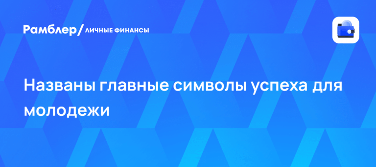 Символы успеха у зумеров: опрос отдал лидерство ПК 🎮🔥 — символы успеха у зумеров опрос