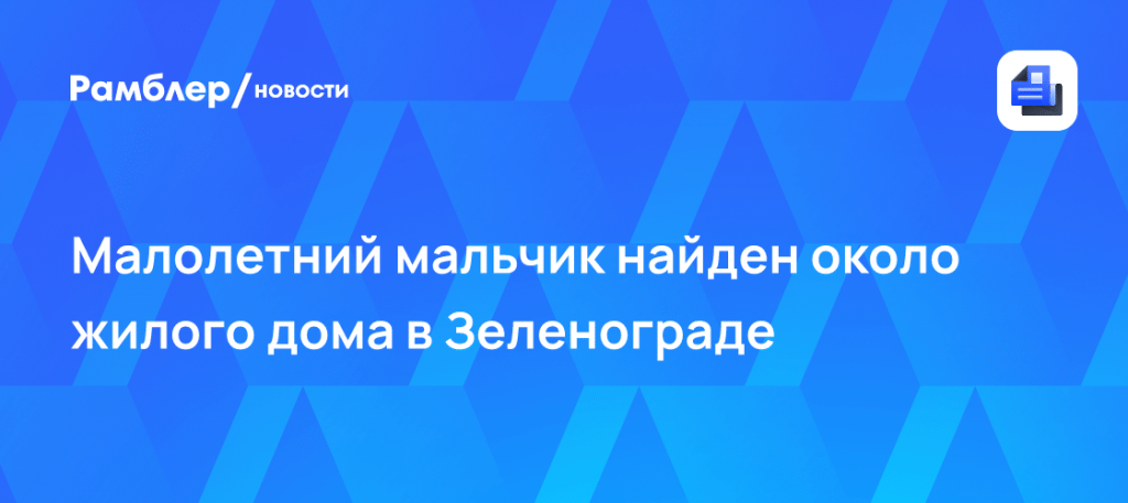 Младенец в Зеленограде: прохожие нашли брошенного ребенка 👶🚨 — в зеленограде нашли брошенного ребенка