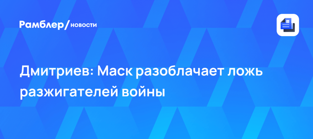Илон Маск о конфликте на Украине: жесткая позиция и споры 🛰️🔥 — кирилл дмитриев