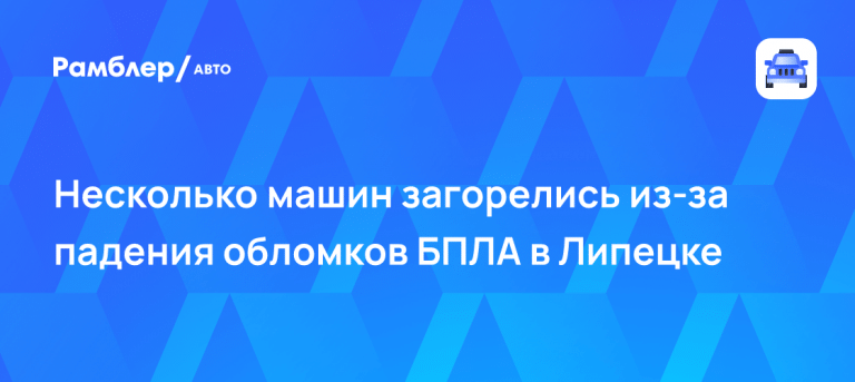Ночной удар: в Липецке обломки БПЛА подожгли авто 🚗🔥 — липецк беспилотник парковка