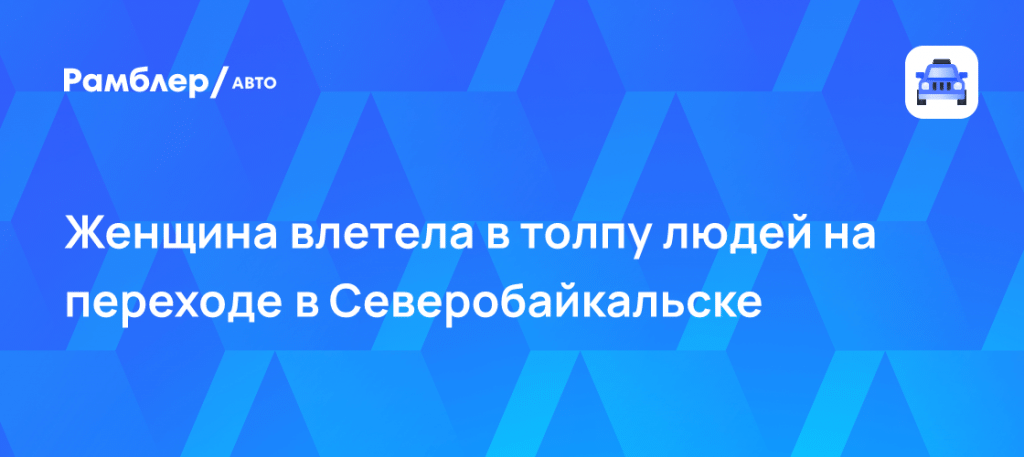 ВАЗ снес пешеходов на переходе в Северобайкальске 💥🚨 — дтп в северобайкальске сегодня