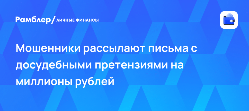 Миллионные иски в почте: как вирусы крадут данные ✉️⚠️ — мошенники рассылают досудебные претензии на почту