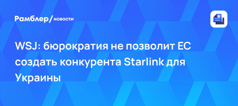 Аналог Starlink для Украины ЕС не потянет из-за бюрократии 📡⚠️ — аналог старлинк для украины ес