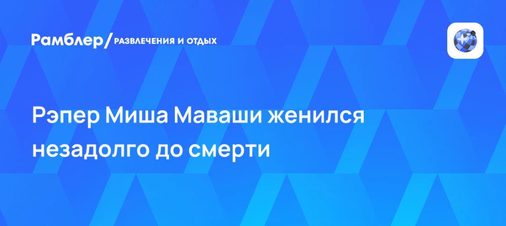 Миша Маваши женился незадолго до смерти 💔🕊️ — миша маваши умер