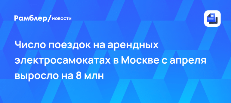 Самокаты в Москве 2026: 64 млн поездок и новый рекорд кикшеринга 🛴⚡ — статистика поездок на электросамокатах в москве 2026