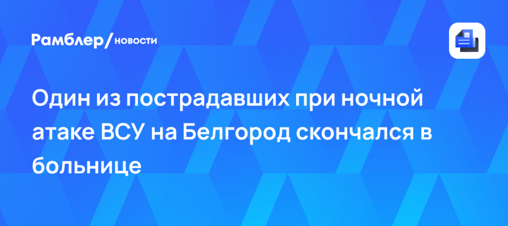 Белгород атака бпла сегодня: число жертв возросло 🏥⚠️ — белгород беспилотники пострадавшие