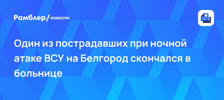 Белгород атака бпла сегодня: число жертв возросло 🏥⚠️ — белгород беспилотники пострадавшие