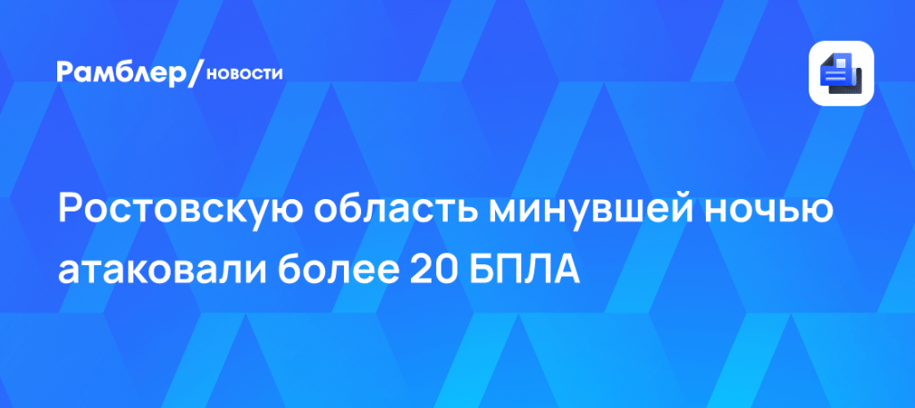 Ночной удар: атака БПЛА Ростовская область сегодня 🚨💥 — ростовская область дроны