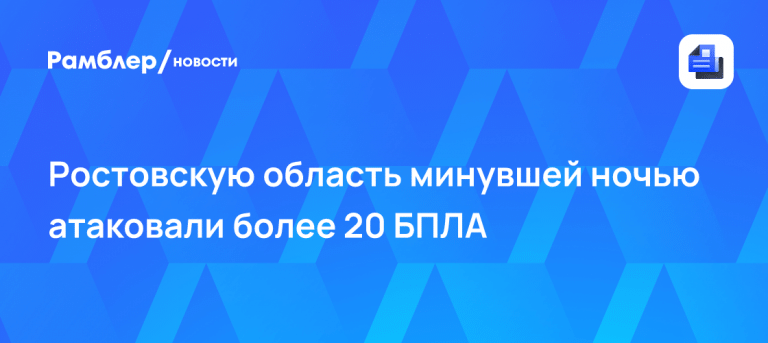 Ночной удар: атака БПЛА Ростовская область сегодня 🚨💥 — ростовская область дроны