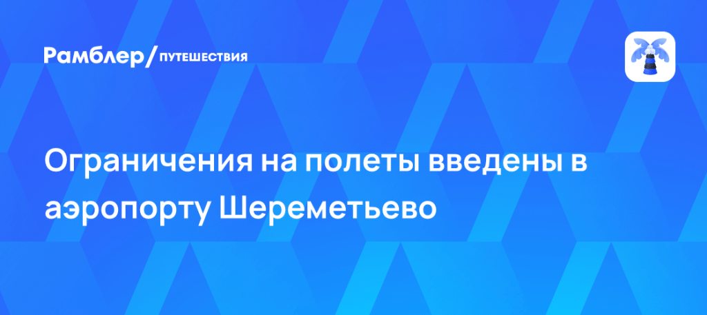 Шереметьево закрыло небо: срочные ограничения ✈️🚨 — шереметьево ограничения на прием и выпуск самолетов