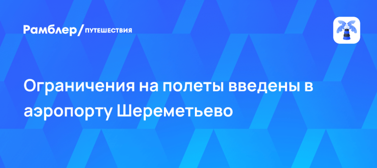 Шереметьево закрыло небо: срочные ограничения ✈️🚨 — шереметьево ограничения на прием и выпуск самолетов