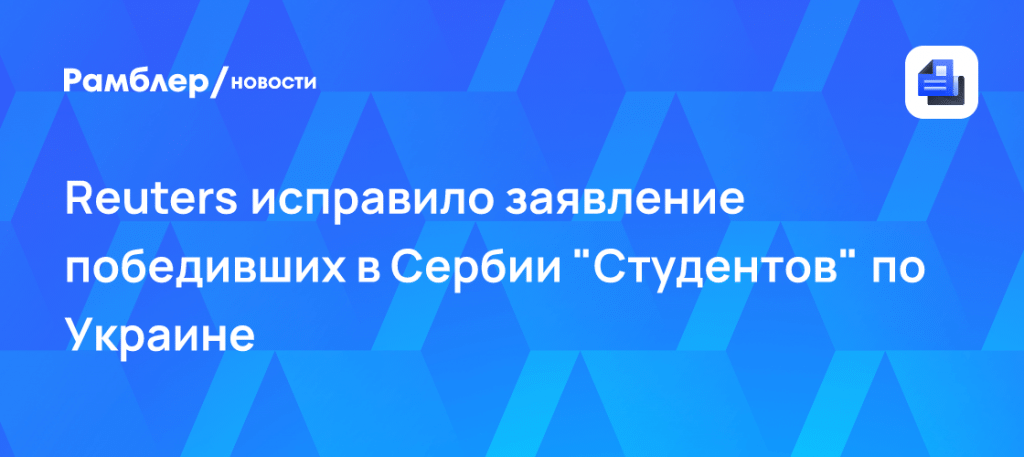 Reuters исправило статью о Сербии из-за оружия 🇷🇸⚡ — студенческий список сербия