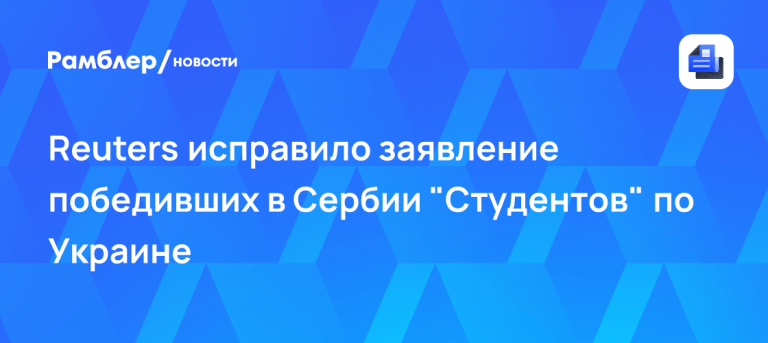 Reuters исправило статью о Сербии из-за оружия 🇷🇸⚡ — студенческий список сербия