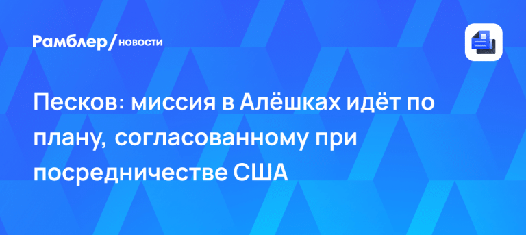 Гуманитарная миссия в Алешках: ход операции и план США 🇺🇸🤝 — алешки гуманитарная операция песков