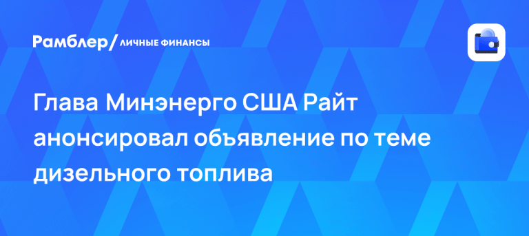 Минэнерго США Крис Райт: дизель из России вернется на рынок ⛽📈 — минэнерго сша крис райт дизель из россии