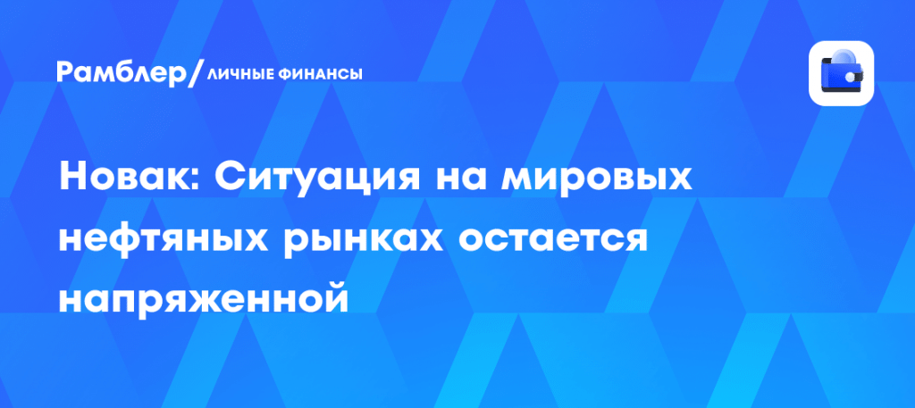 Ситуация на рынке нефти сегодня: дефицит и баланс ОПЕК+ 📈🛢️ — александр новак нефть