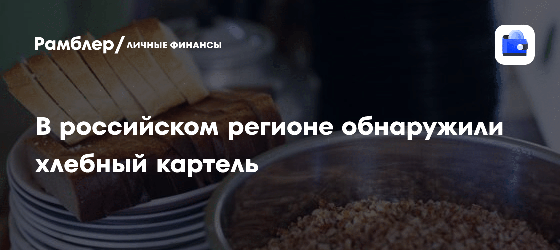 Хлебный картель в Воронежской области: сговор на 650 млн 🍞⚖️ — хлебный картель воронежская область