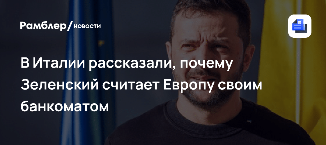 Ванначчи осадил Зеленского из-за банкомата ЕС 💶⚡ — роберто ванначчи последние новости