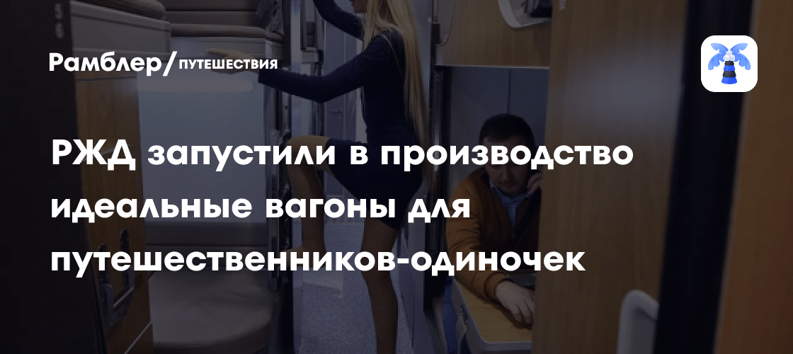 РЖД создали капсульные вагоны для соло-поездок к 2028 году 🚄🔥 — капсульные вагоны ржд