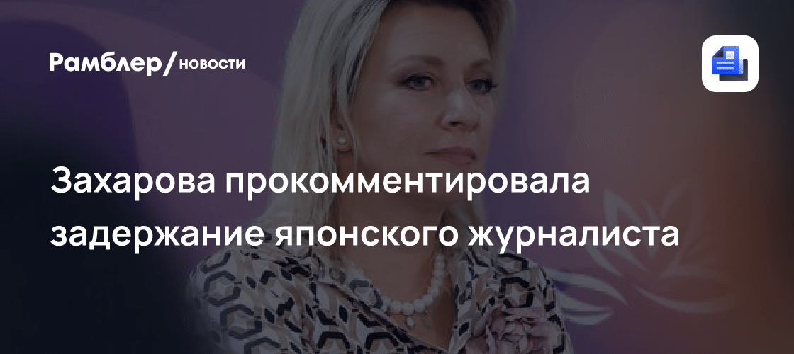 Задержание японского журналиста за шпионаж: удар по связям 🚨🇯🇵 — мид рф