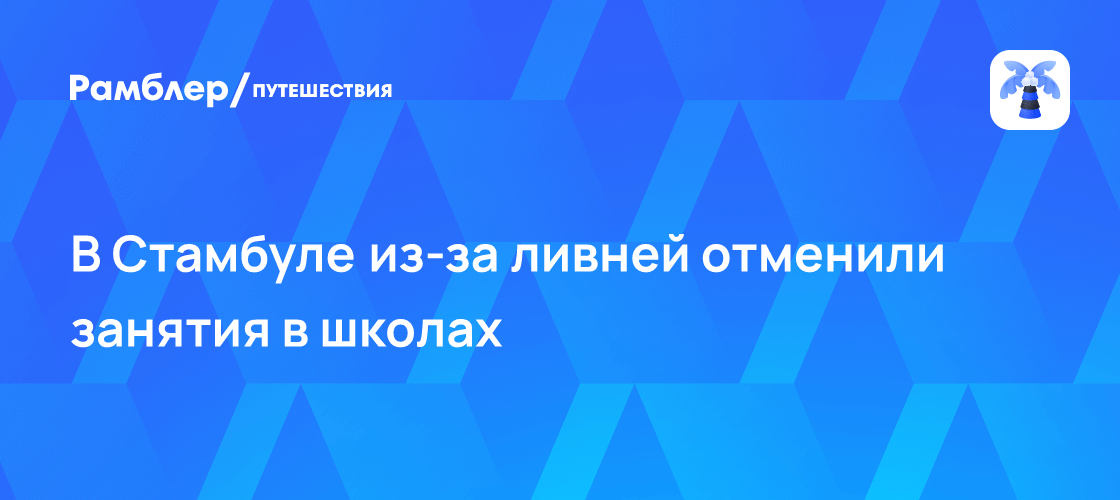 Школы Стамбула закрыли из-за ливней 🌧️📚 — стамбул отменили занятия в школах ливни