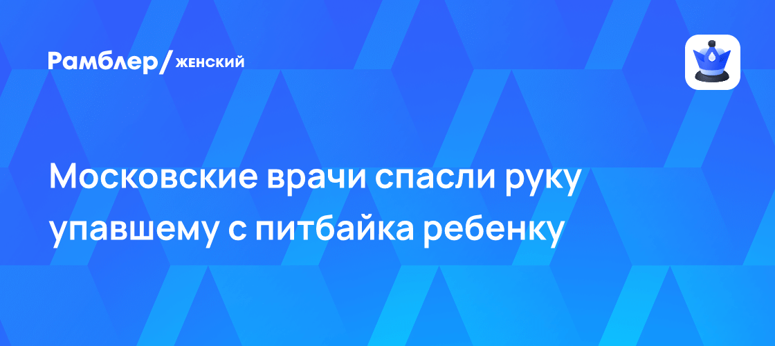 Врачи спасли руку 9-летнему мальчику после падения с питбайка 🏥⚡ — ребенок пострадал на питбайке новости