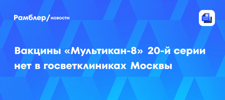 Где искать Мультикан-8: пропажа партии в Москве 🐾🔍 — вакцина мультикан 8 наличие в ветклиниках москвы