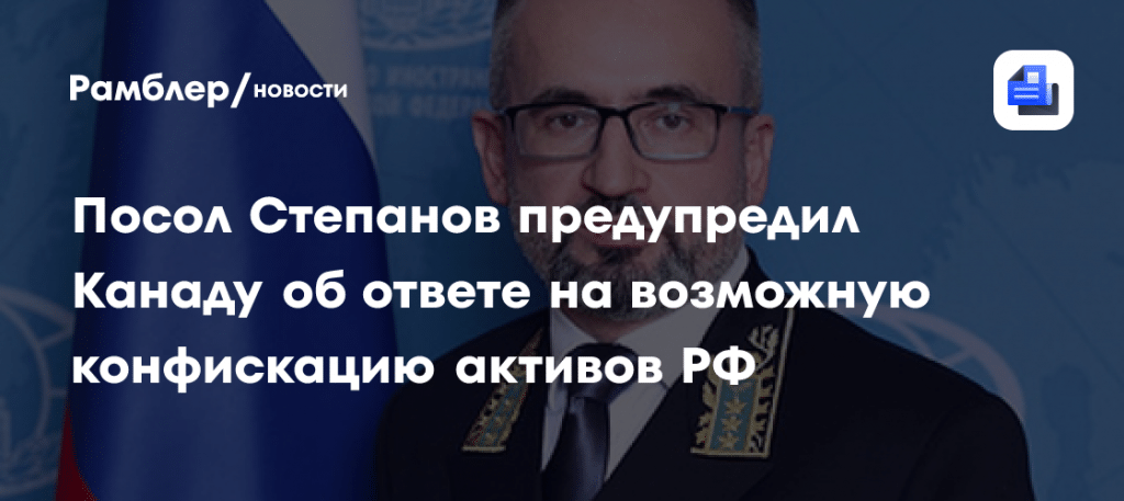 Конфискация российских активов в Канаде: жесткий ответ РФ ⚡🇷🇺 — олег степанов
