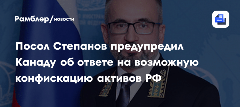 Конфискация российских активов в Канаде: жесткий ответ РФ ⚡🇷🇺 — олег степанов