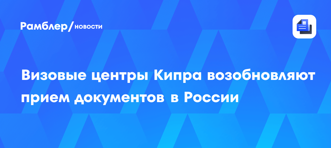 Кипр открыл визовые центры в РФ 🇨🇾✈️ — виза на кипр для россиян