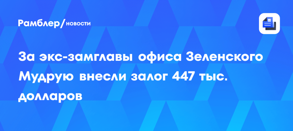 Ирина Мудрая: залог 20 миллионов гривен открыл двери СИЗО ⚖️🏛️ — ирина мудрая залог 20 миллионов гривен