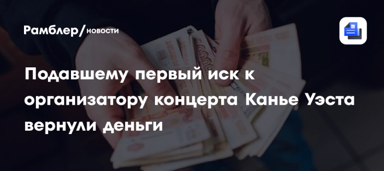 Концерт Канье Уэста в России: отмена и возврат 132 тысяч 💸⚖️ — концерт канье уэста в россии отмена
