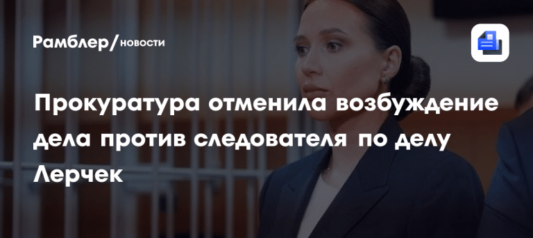 Дело Лерчек: следователь Никита Тулупов избежал уголовки 💎⚡ — дело лерчек следователь никита тулупов